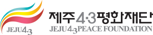 제주4.3평화재단